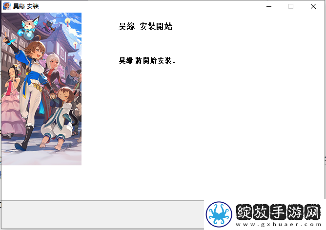 昊缘台服怎么下载