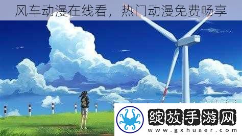 风车动漫在线看