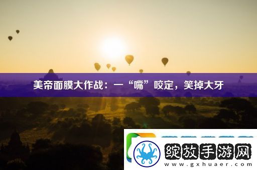 美帝面膜大作战