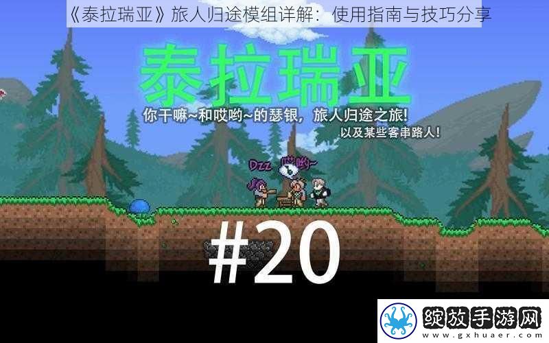 泰拉瑞亚旅人归途模组详解