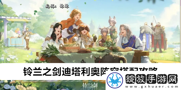 铃兰之剑迪塔利奥阵容搭配攻略