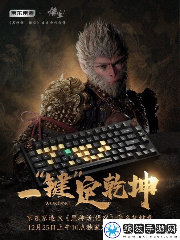 12月25日正式发售！京东京造X黑神话
