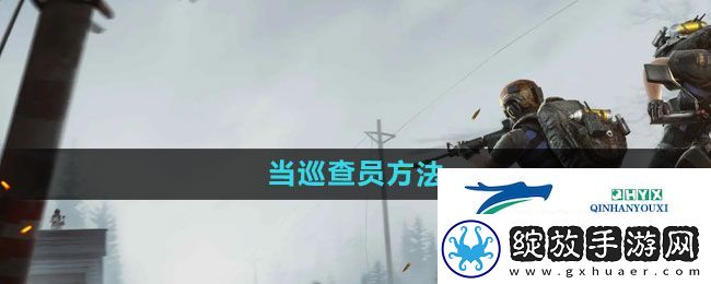 荒野行动怎么当巡查员
