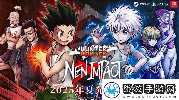 全职猎人NEN×IMPACT发售日确认！2025年夏季上线