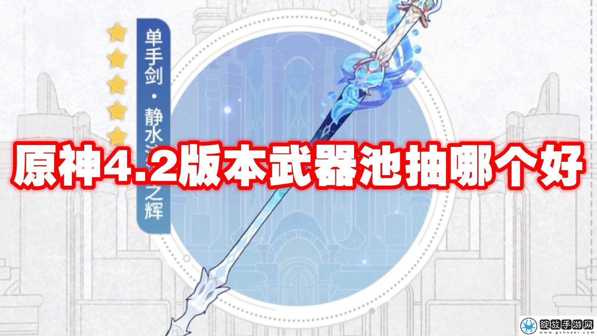 原神4.2版本武器池抽哪个好