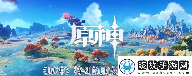 原神特别的朋友任务怎么完成
