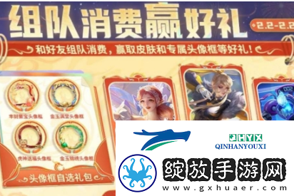 王者荣耀组队消费活动玩法介绍