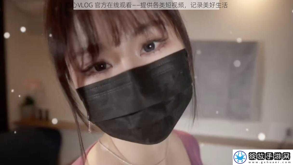 糖心VLOG