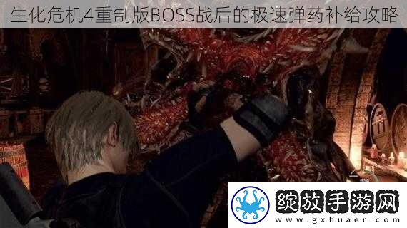 生化危机4重制版BOSS战后的极速弹药补给攻略