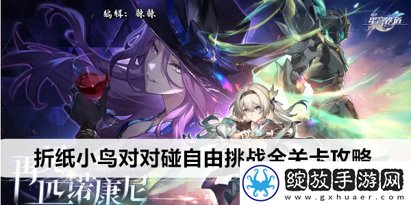 崩坏星穹铁道折纸小鸟对对碰自由挑战全关卡攻略