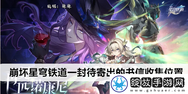 崩坏星穹铁道一封待寄出的书信收集位置