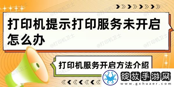 打印机提示打印服务未开启怎么办