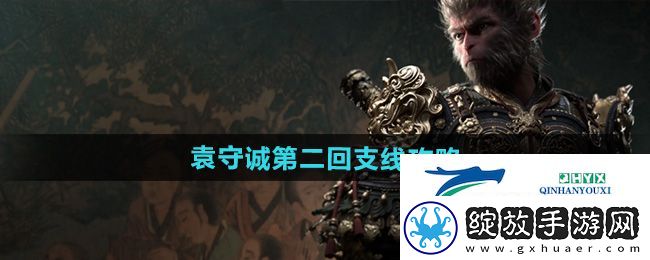 黑神话悟空袁守诚第二回支线怎么做