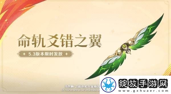 原神5.3版本前瞻节目兑换码及内容汇总