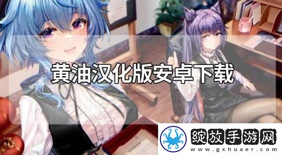 黄油汉化组