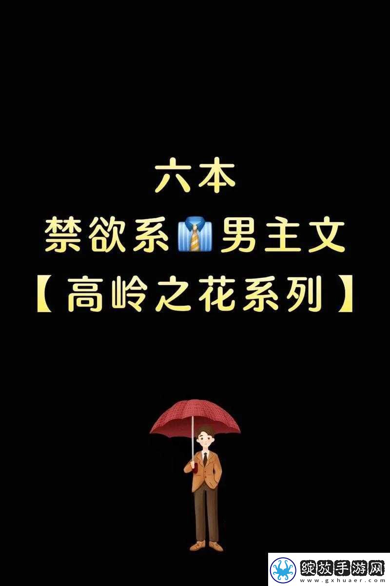 高岭之花开关调档