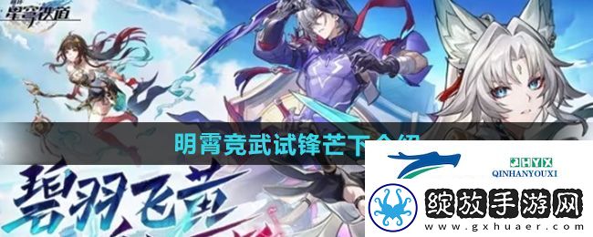 崩坏星穹铁道明霄竞武试锋芒下怎么样