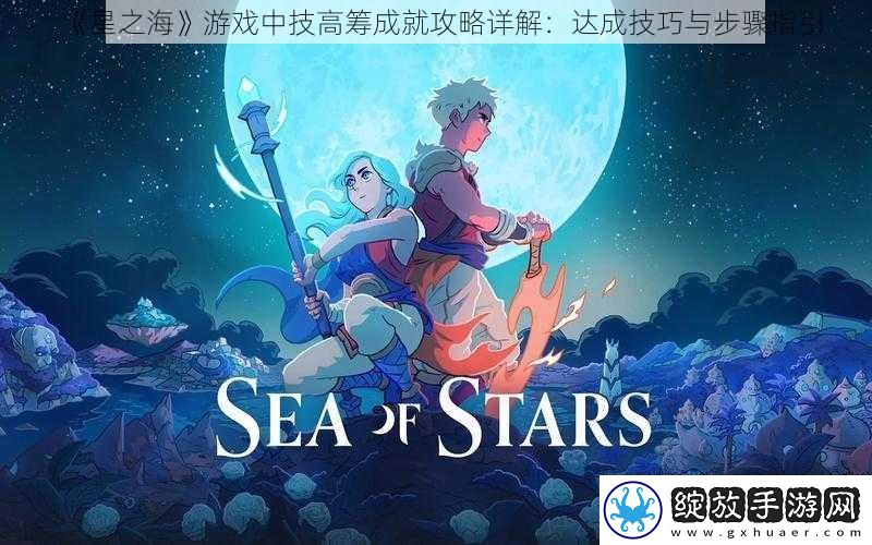 星之海游戏中技高筹成就攻略详解