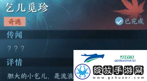 逆水寒手游乞儿觅珍怎么做