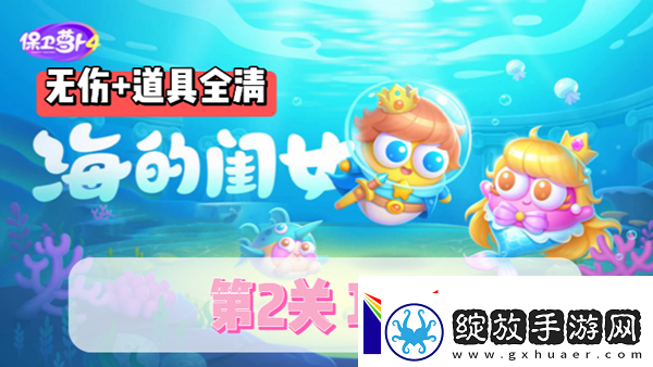 保卫萝卜4海的闺女第2关通关攻略