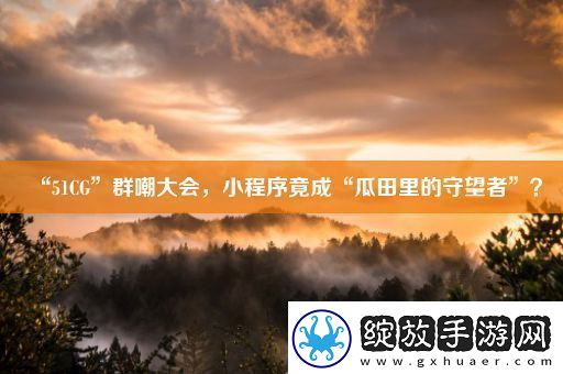 “51CG”群嘲大会