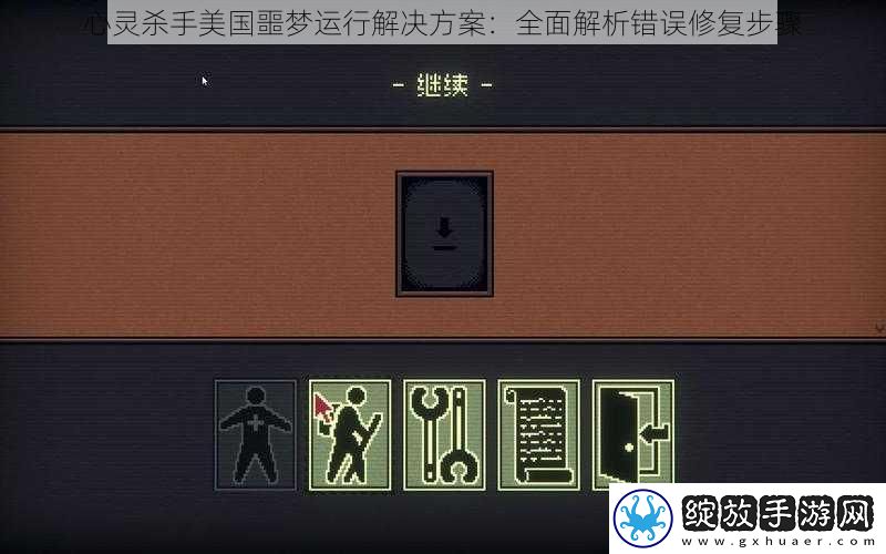 心灵杀手美国噩梦运行解决方案
