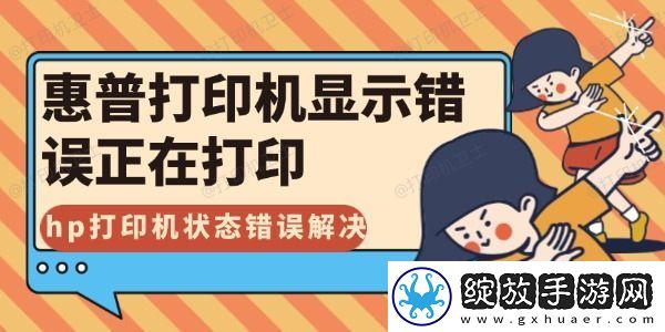 惠普打印机显示错误正在打印怎么解决