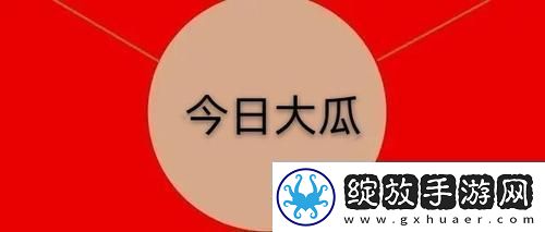 五一吃瓜
