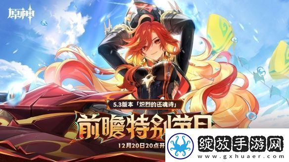 原神5.3版本前瞻特别节目播出
