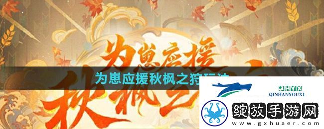 阴阳师为崽应援秋枫之狩活动怎么玩