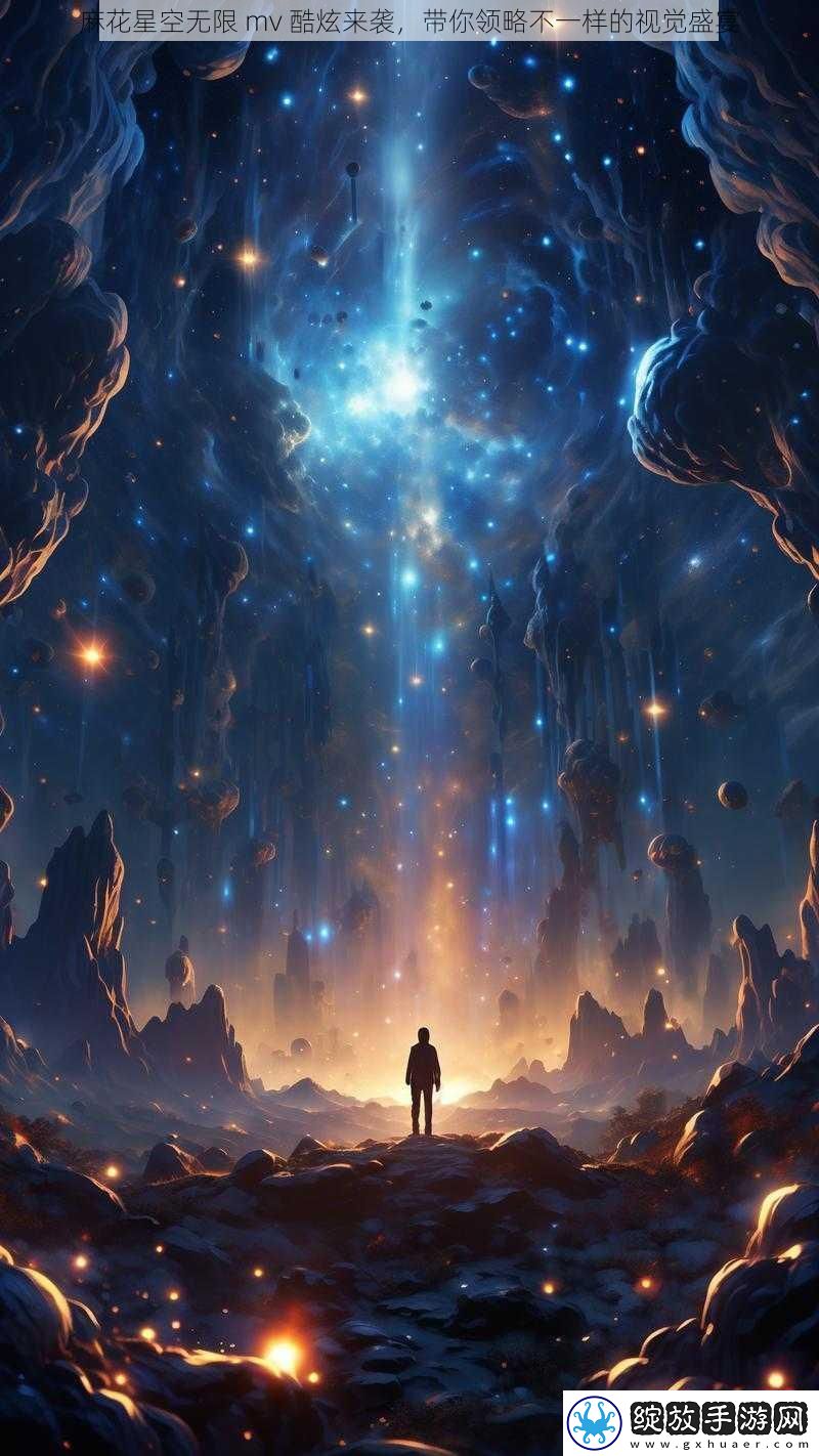 麻花星空无限