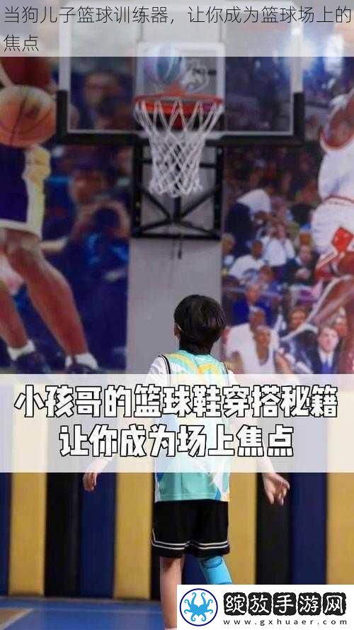 当狗儿子篮球训练器