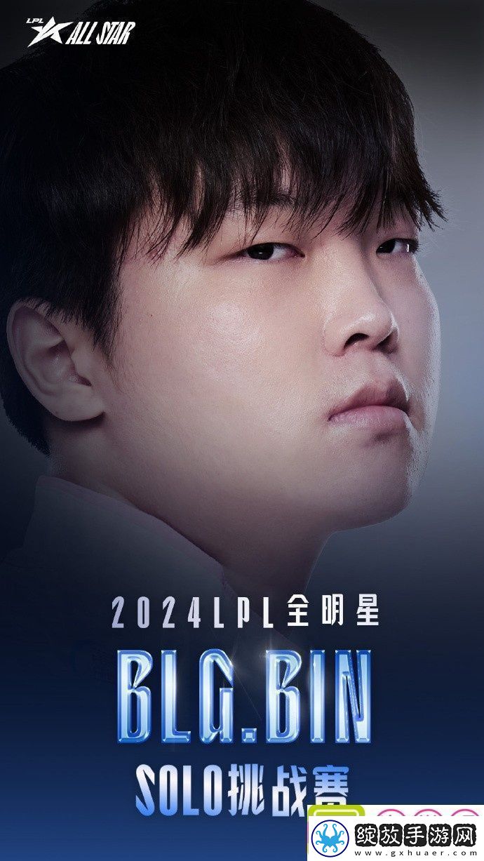 LPL发布全明星SOLO挑战赛四强海报