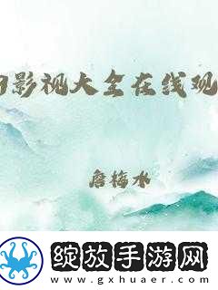 4399影视在线播放