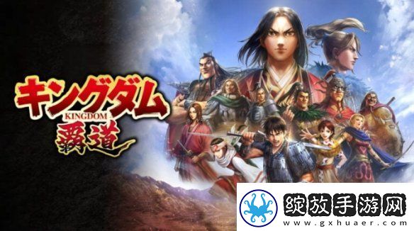 万代南梦宫新作Kingdom