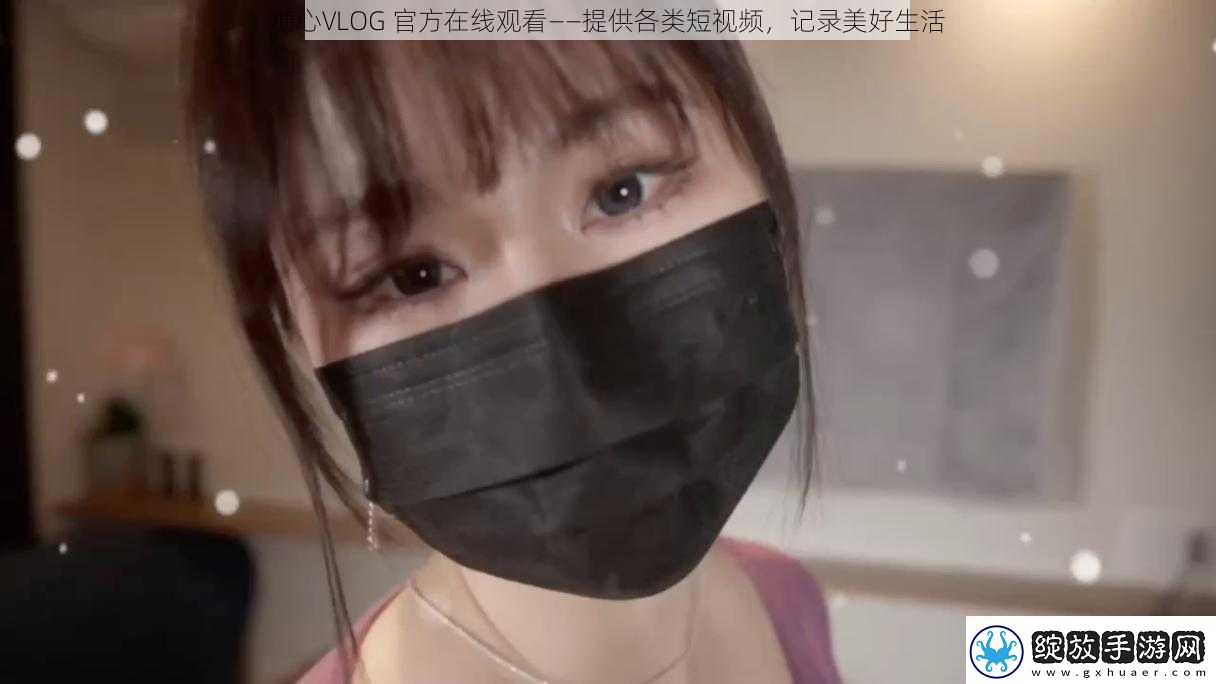 糖心VLOG官方在线观看——提供各类短视频记录美好生活