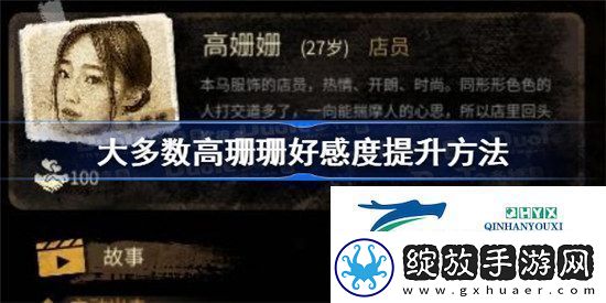 大多数游戏高珊珊怎么攻略