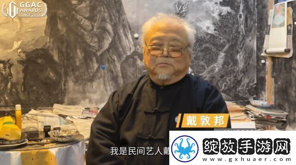 著名国画大师戴敦邦受邀体验黑神话