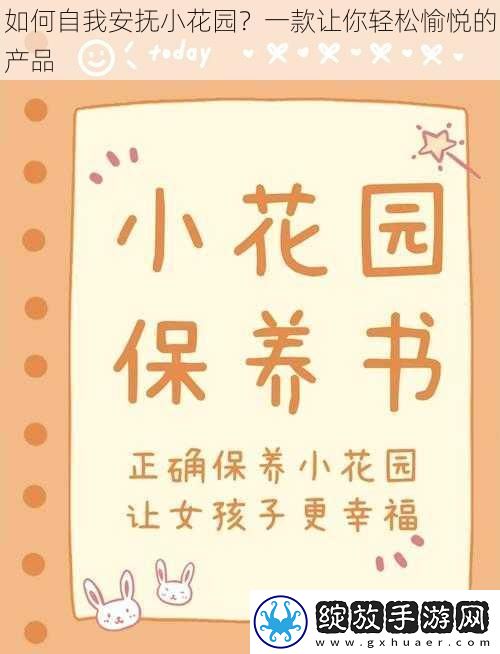 如何自我安抚小花园