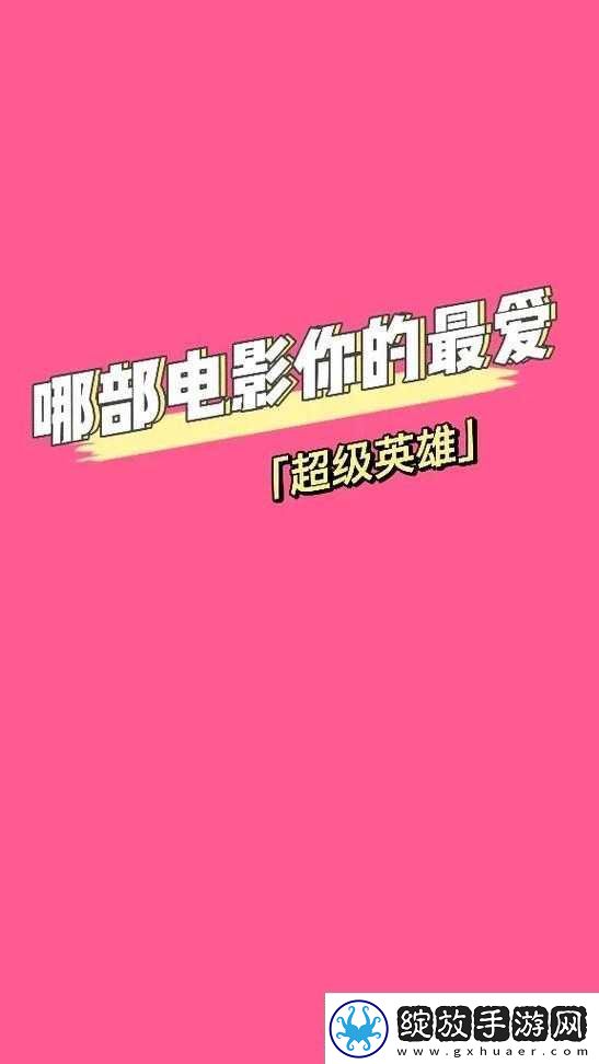 超级英雄高玩深度揭秘