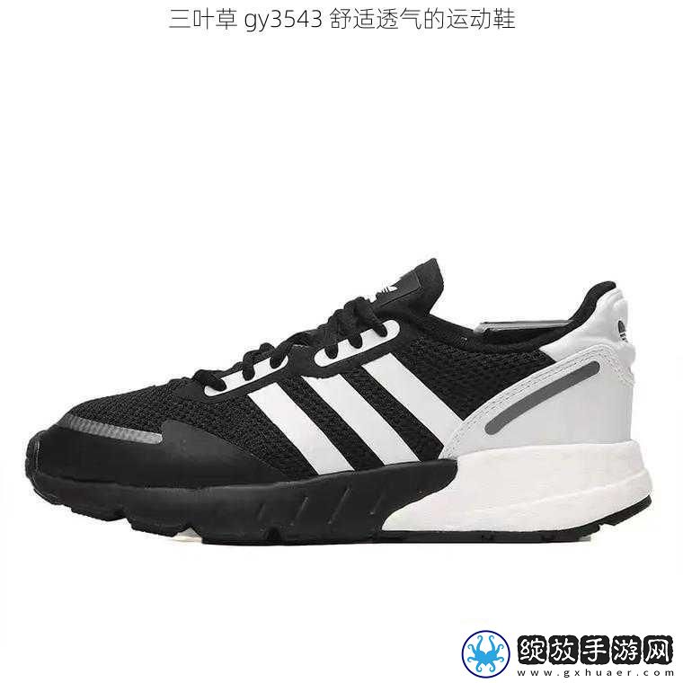 三叶草gy3543舒适透气的运动鞋