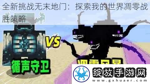 全新挑战无末地门