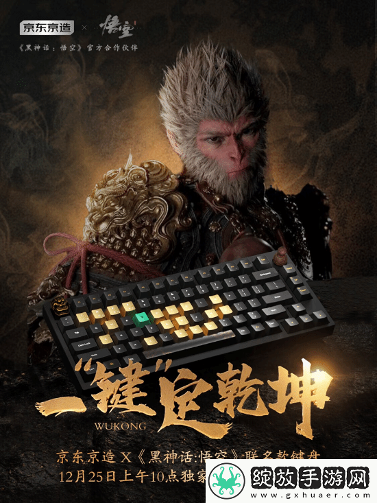 黑神话×京东推出联名键盘！12.25开售