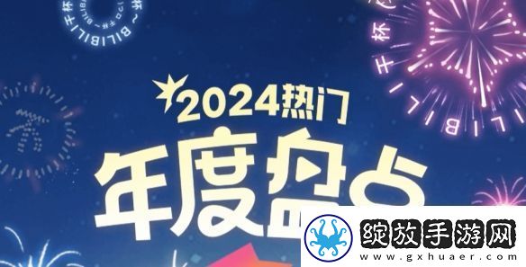 B站年度热门视频公布！来看看都有哪些大神之作