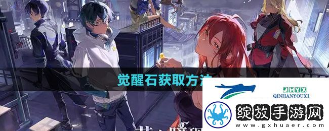 龙族卡塞尔之门觉醒石怎么获得