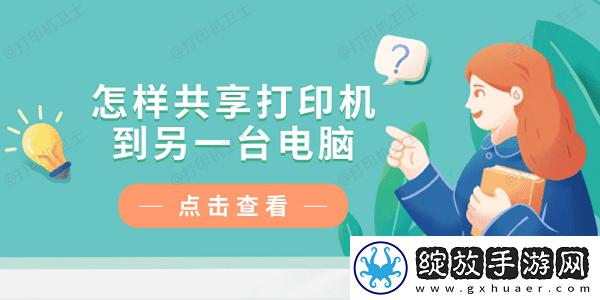 怎样共享打印机到另一台电脑