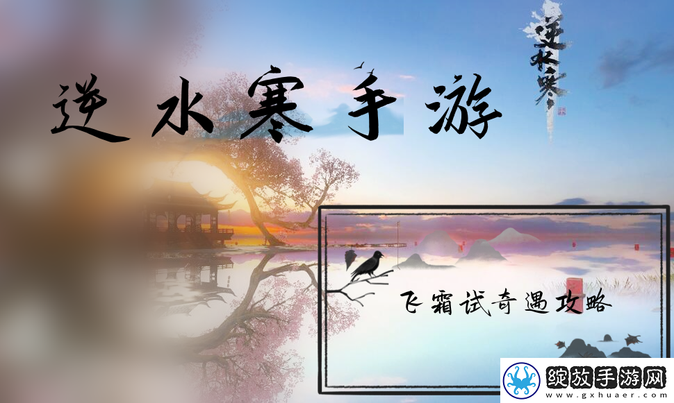 飞霜试奇遇攻略