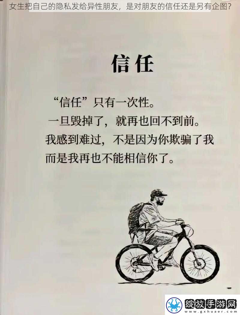 女生把自己的隐私发给异性朋友是对朋友的信任还是另有企图