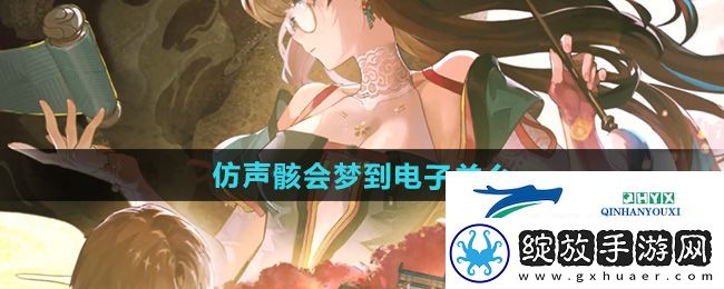 鸣潮仿声骸会梦到电子羊么怎么玩