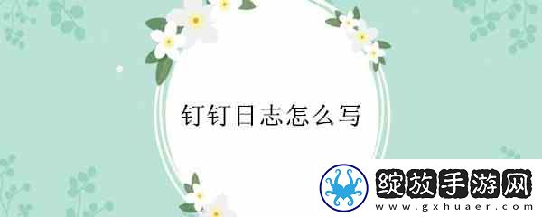 钉钉日志如何写